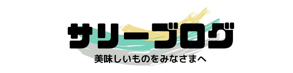 サリーのおいしいものブログ